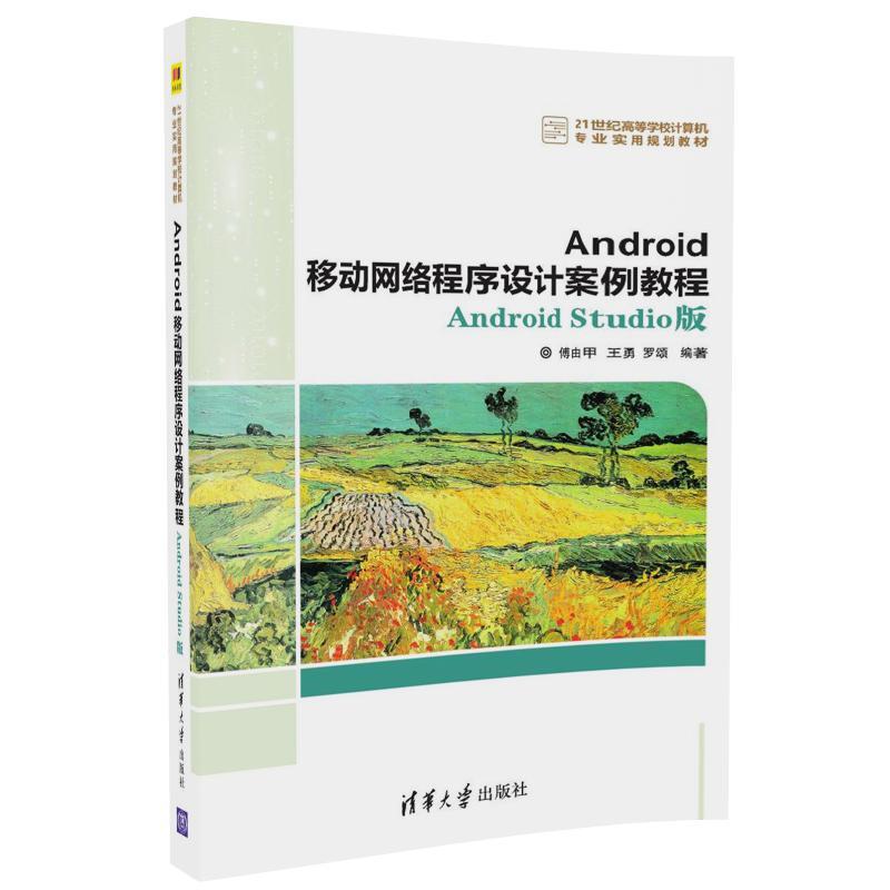 Android移动网络程序设计案例教程-Android Studio版