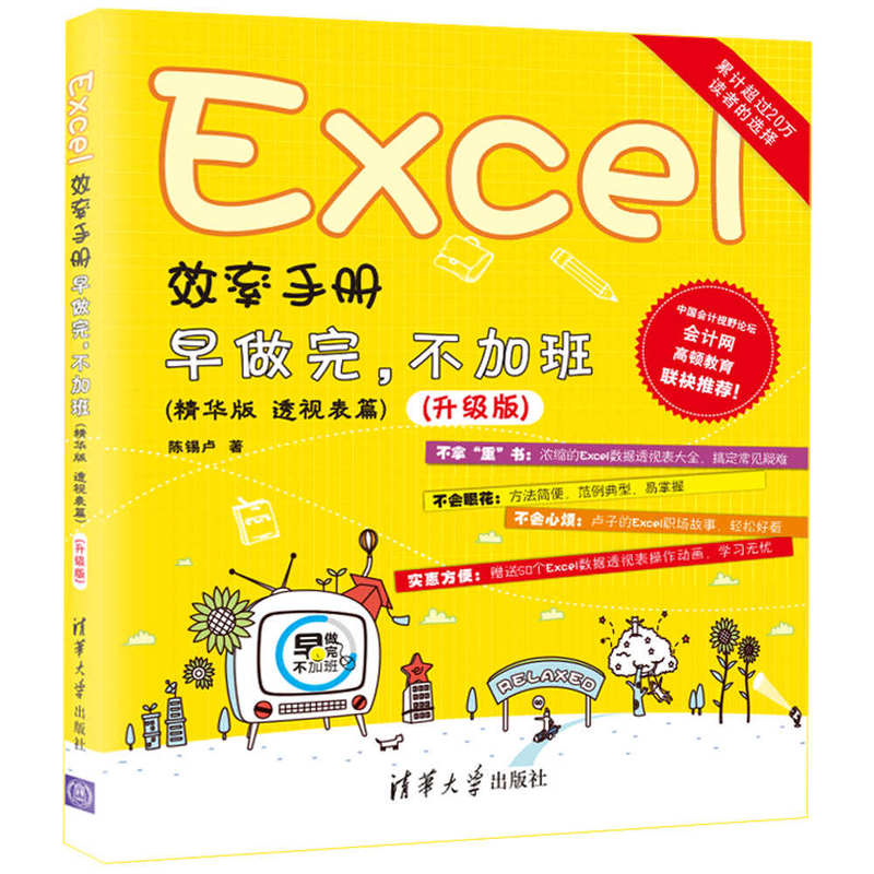 Excel效率手册-早做完.不加班-(精华版 透视表篇)-(升级版)
