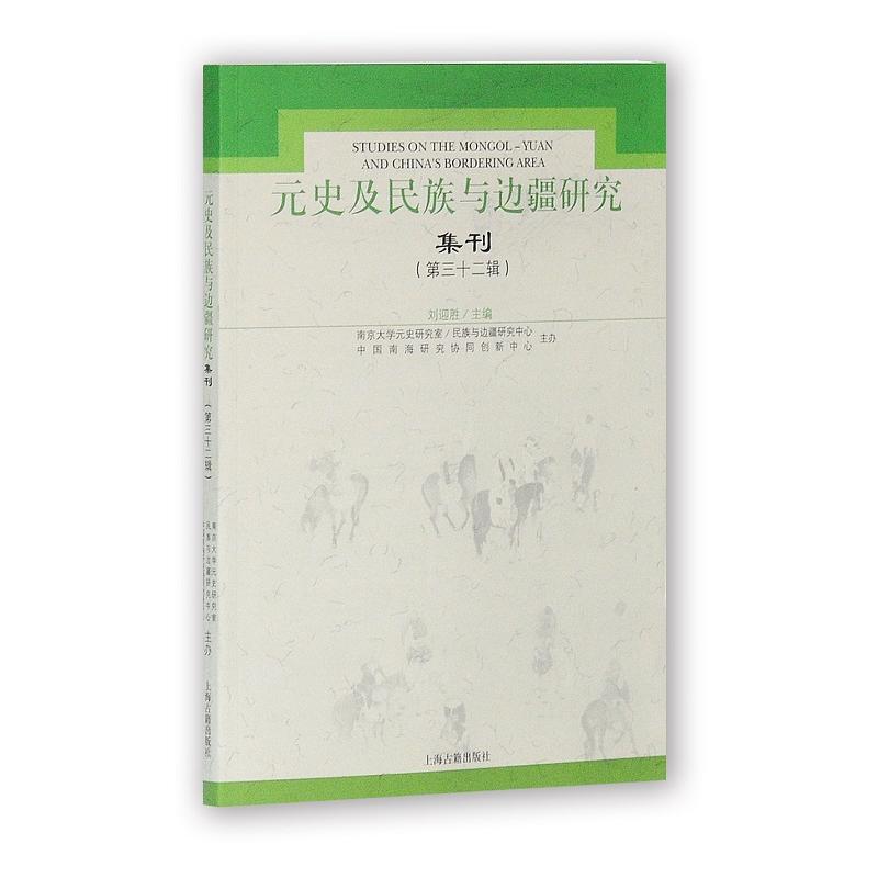 元史及民族与边疆研究集刊-(第三十二辑)