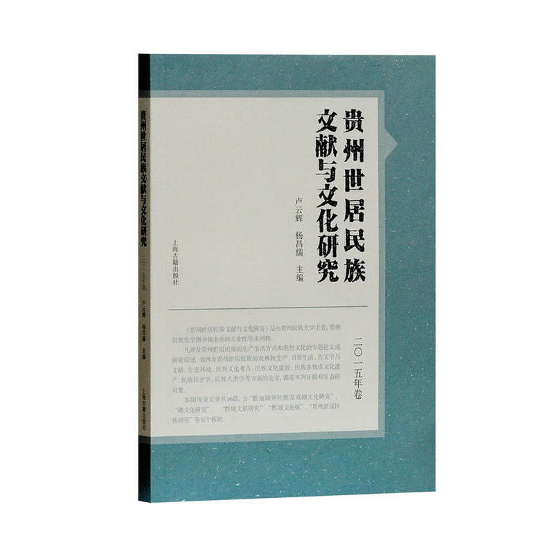 贵州世居民族文献与文化研究-二0一五年卷