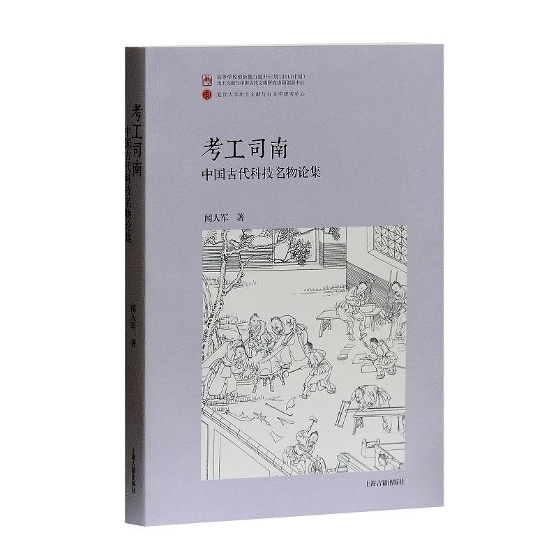 考工司南-中国古代科技名物论集