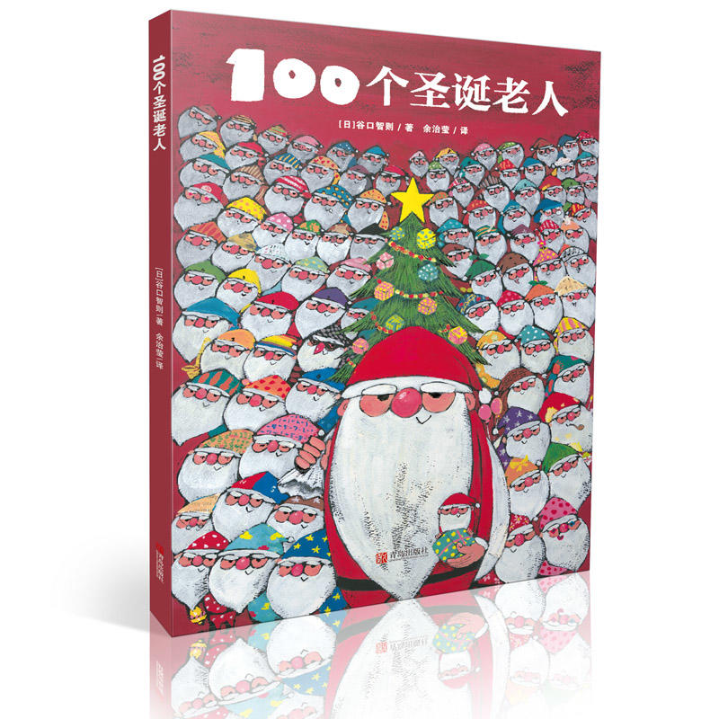 100个圣诞老人(精装绘本)