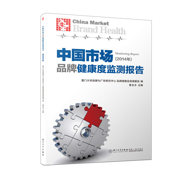 中国市场品牌健康度监测报告(2014年)