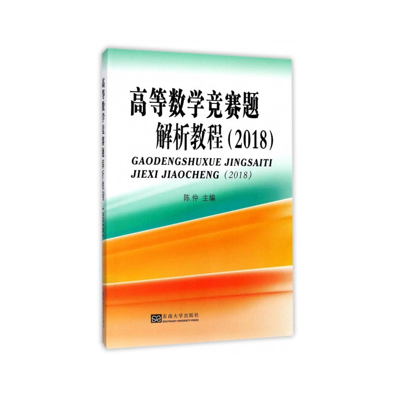 高等数学竞赛题解析教程(2018)