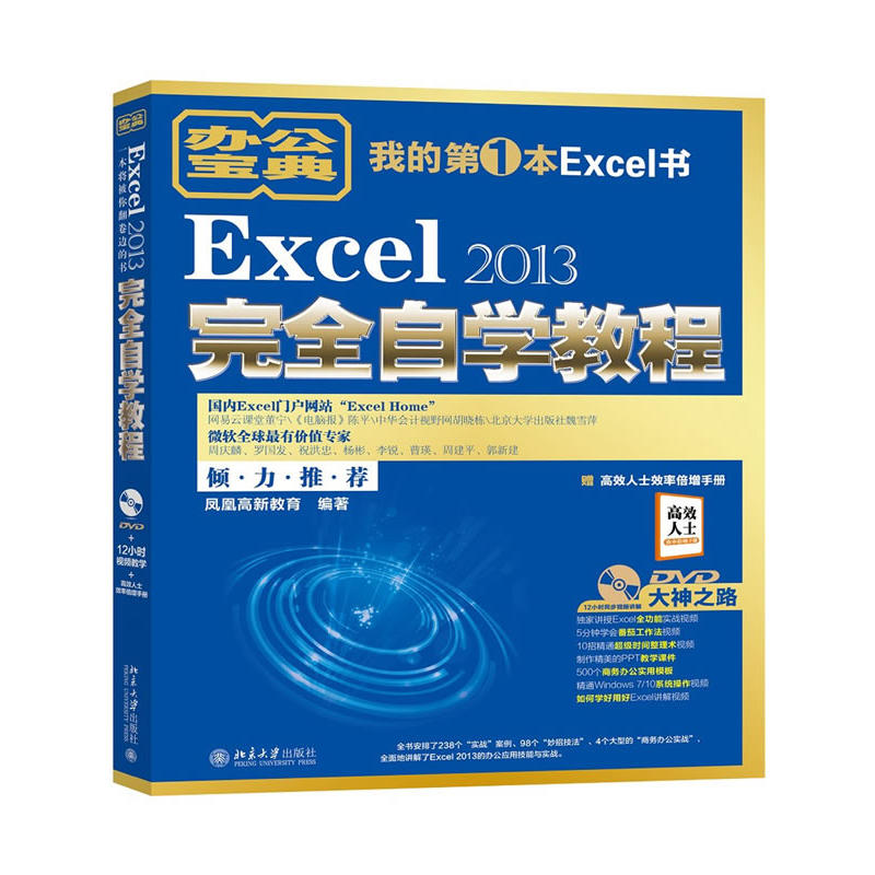 Excel 2013完全自学教程