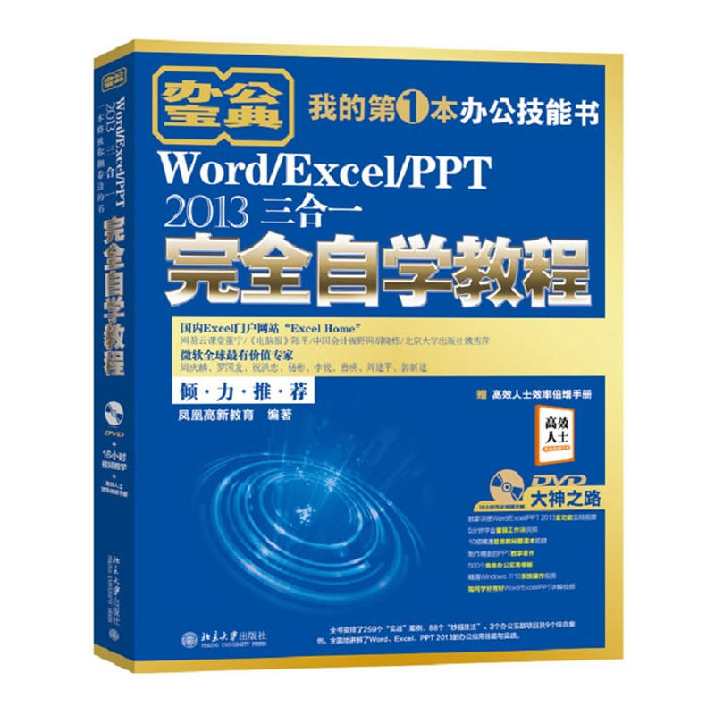 Word/Excel/PPT 2013三合一完全自学教程