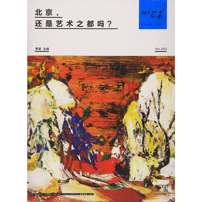 北京.还是艺术之都吗?-Hi艺术-NO.003