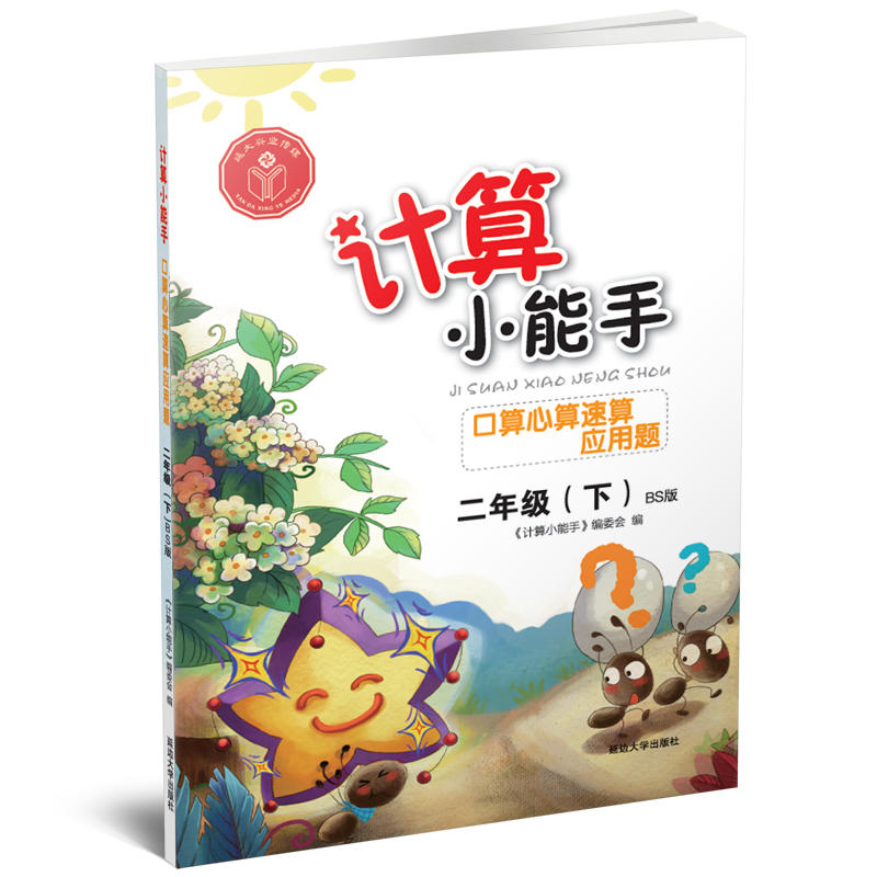 二年级(下)-BS版-口算心算速算应用题-计算小能手