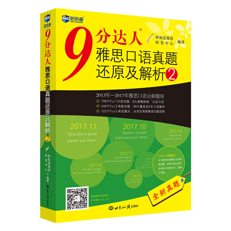 9分达人雅思口语真题还原及解析:2