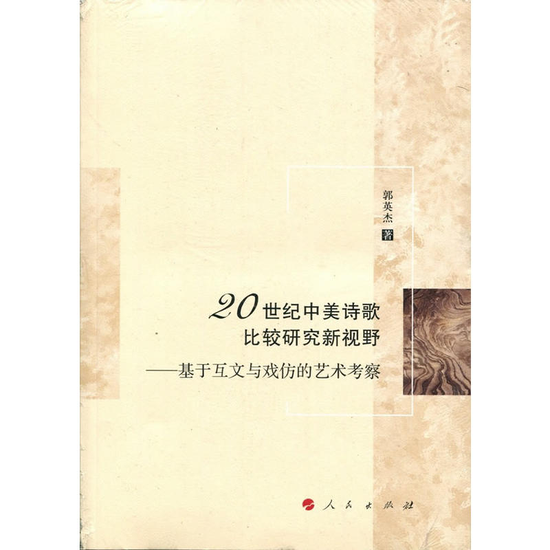 20世纪中美诗歌比较研究新视野:基于互文与戏仿的艺术考察