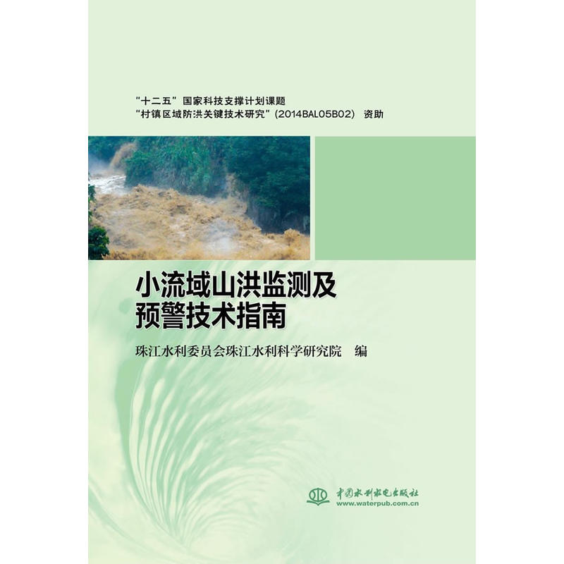 小流域山洪监测及预警技术指南