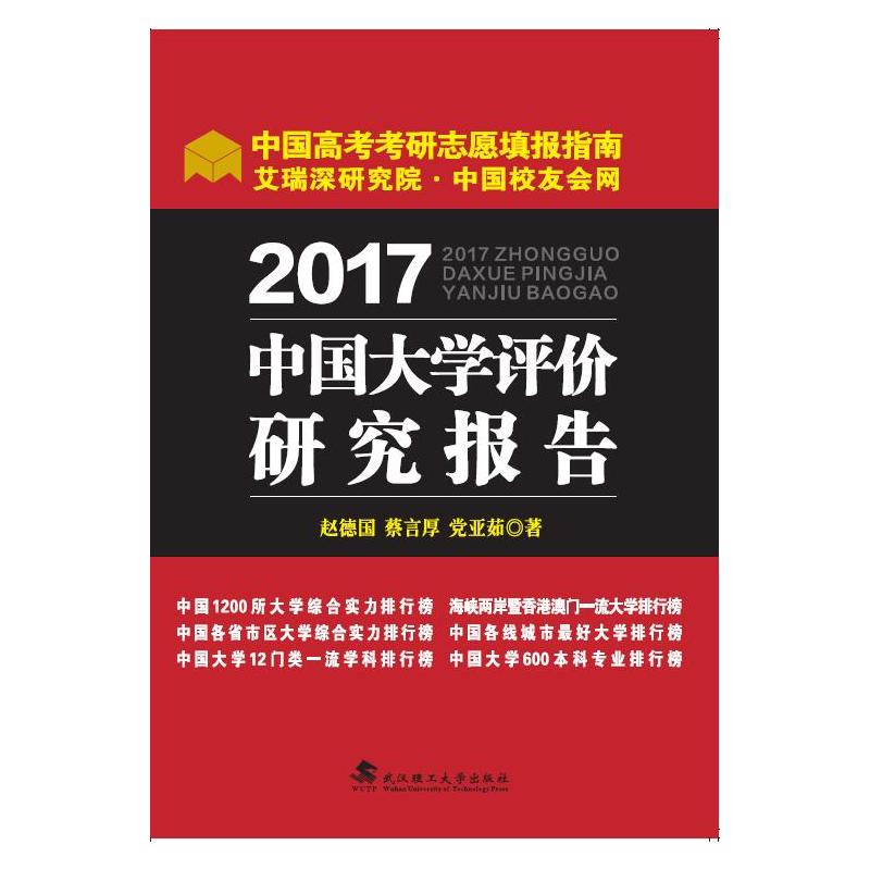 2017中国大学评价研究报告