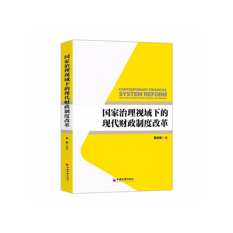 国家治理视域下的现代财政制度改革