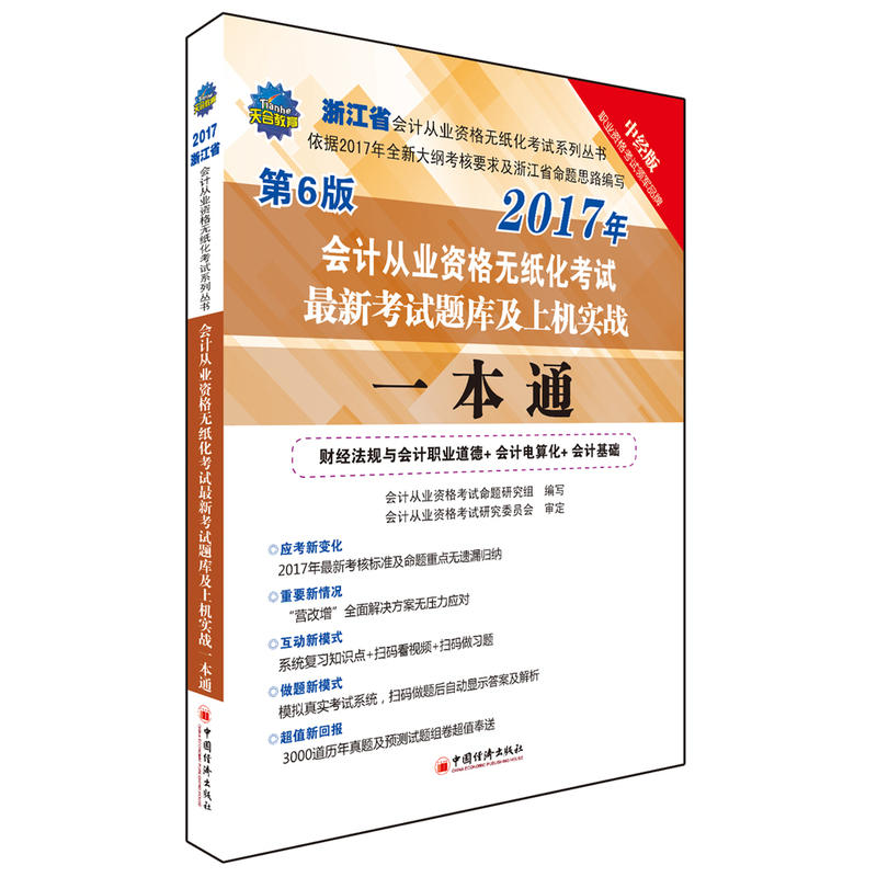 会计从业资格无纸化考试最新考试题库及上机实战一本通:财经法规与会计职业道德+会计电算化+会计基础