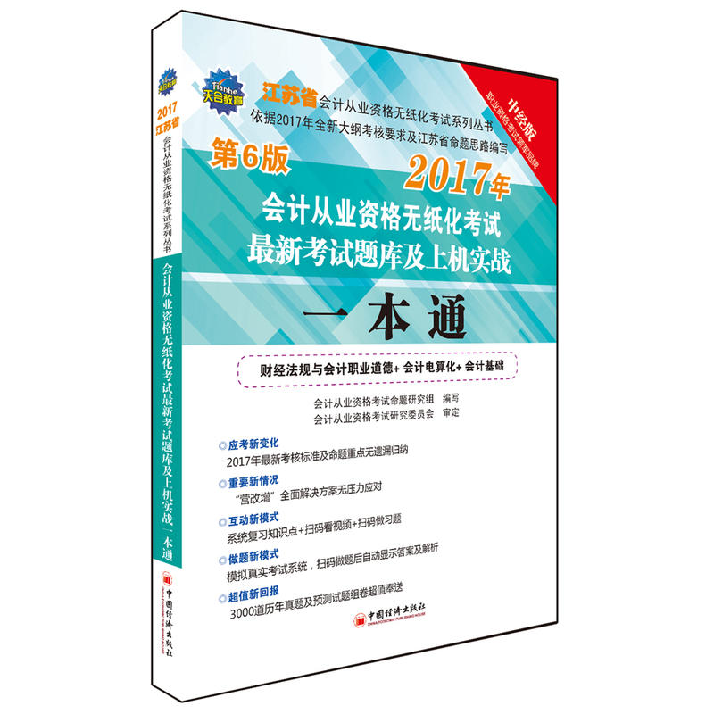 会计从业资格无纸化考试最新考试题库及上机实战一本通:财经法规与会计职业道德+会计电算化+会计基础