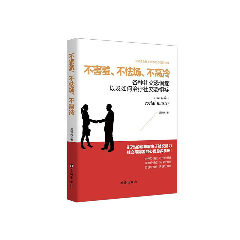 不害羞、不怯场、不高冷:各种社交恐惧症以及如何治疗社交恐惧症