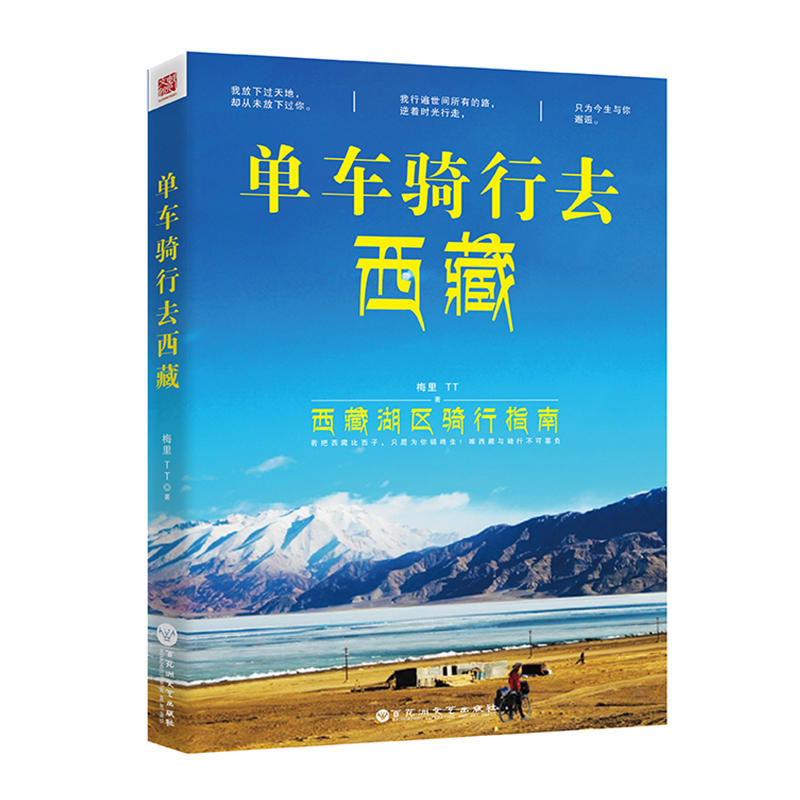 单车骑行去西藏:西藏湖区骑行指南