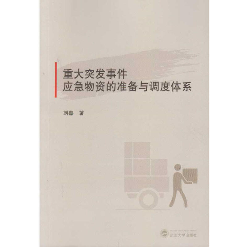 重大突发事件应急物资的准备与调度体系