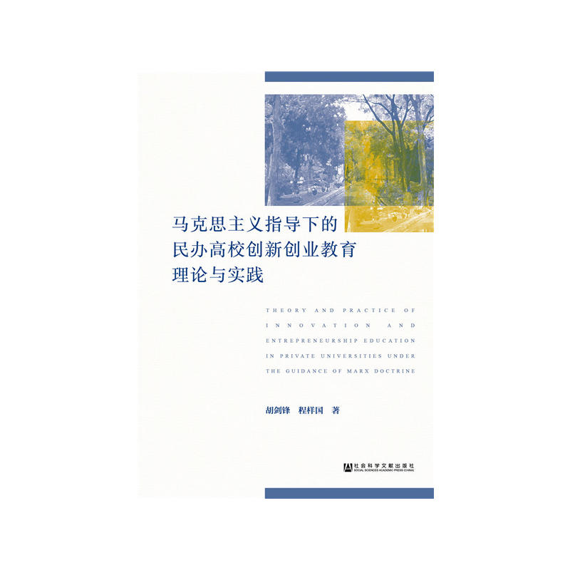 马克思主义指导下的民办高校创新创业教育理论与实践