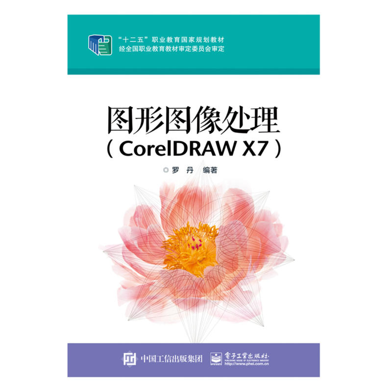 图形图像处理(CorelDRAW X7)