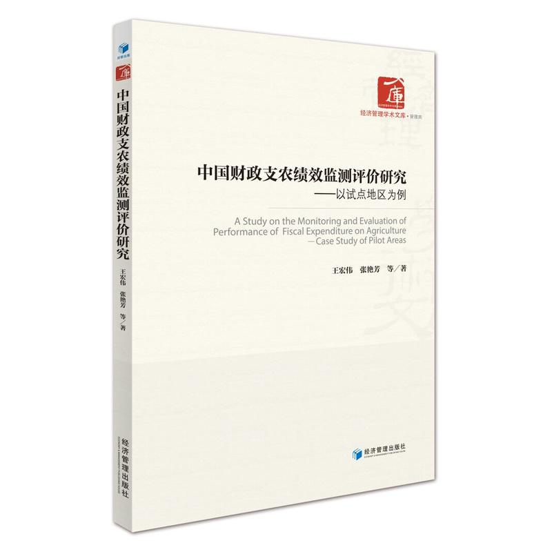 中国财政支农绩效监测评价研究:以试点地区为例:casestudyofpilotareas