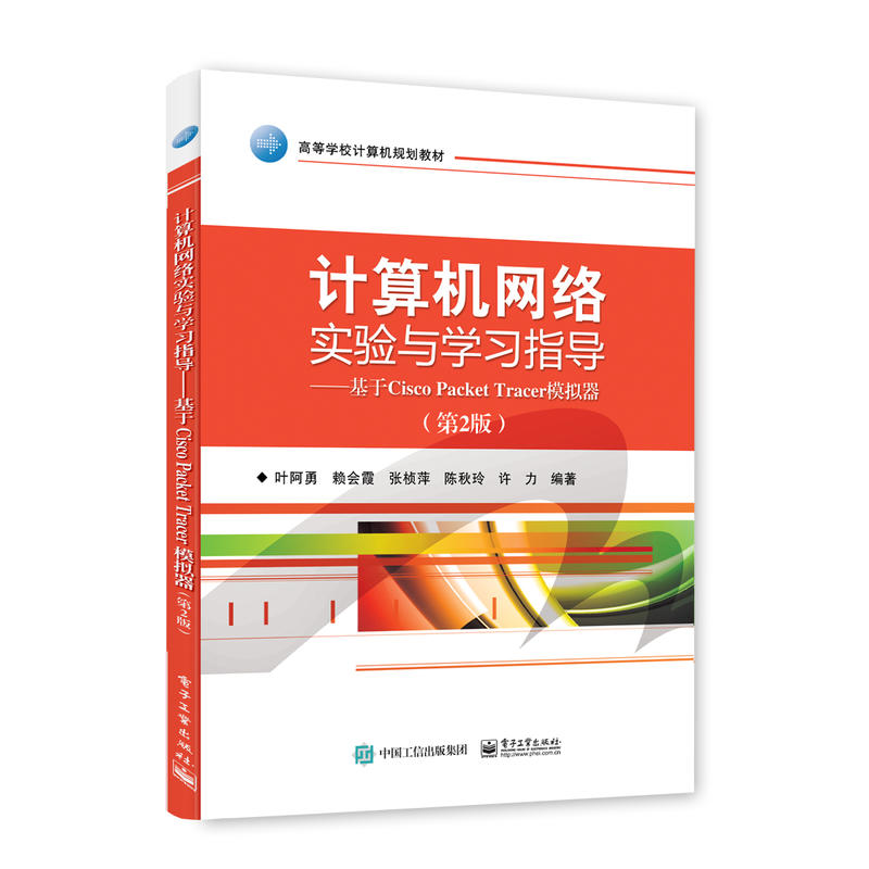 计算机网络实验与学习指导:基于Cisco Packet Tracer模拟器