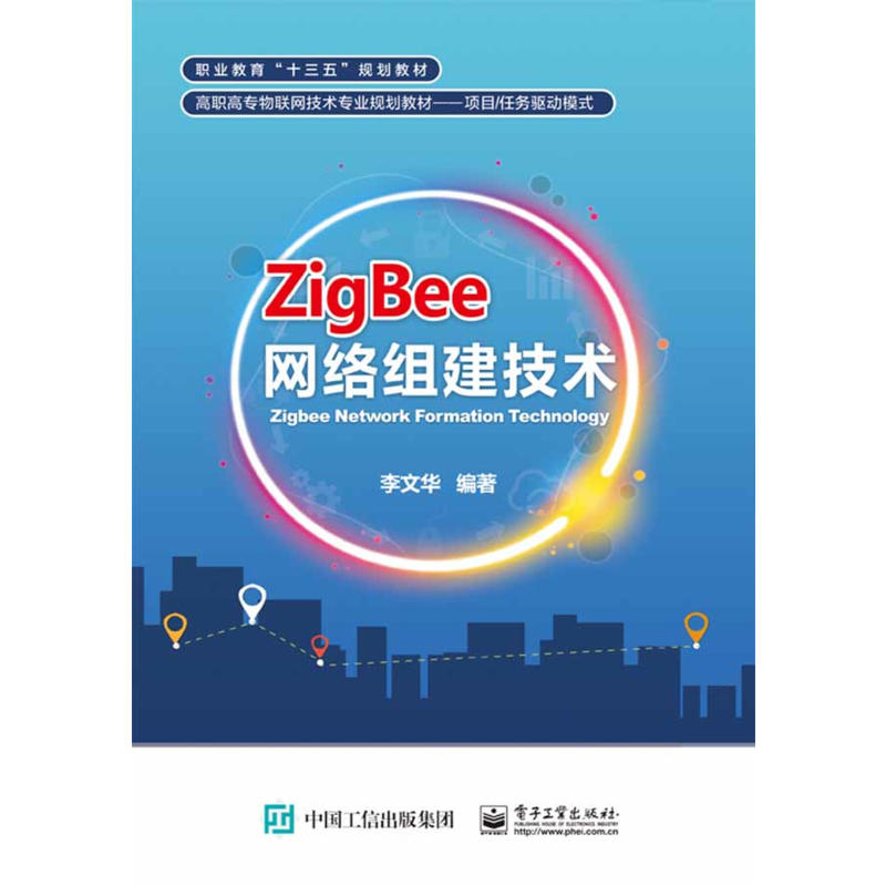 ZigBee网络组建技术