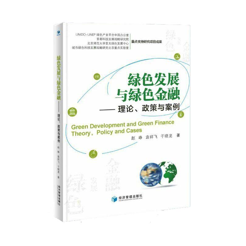 绿色发展与绿色金融:理论、政策与案例:theory, policy and cases