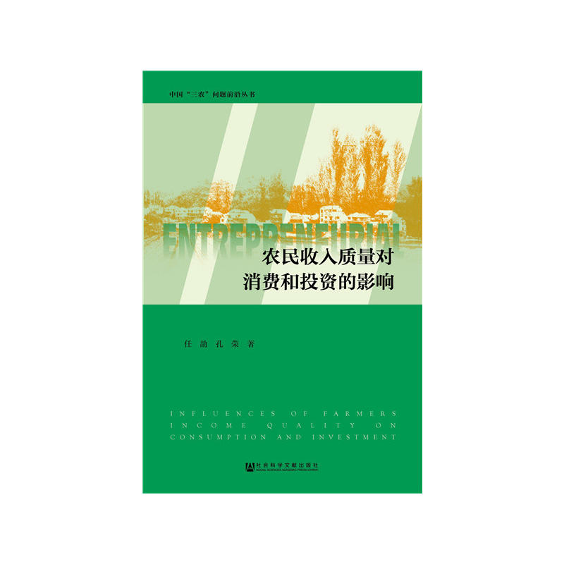 农民收入质量对消费和投资的影响