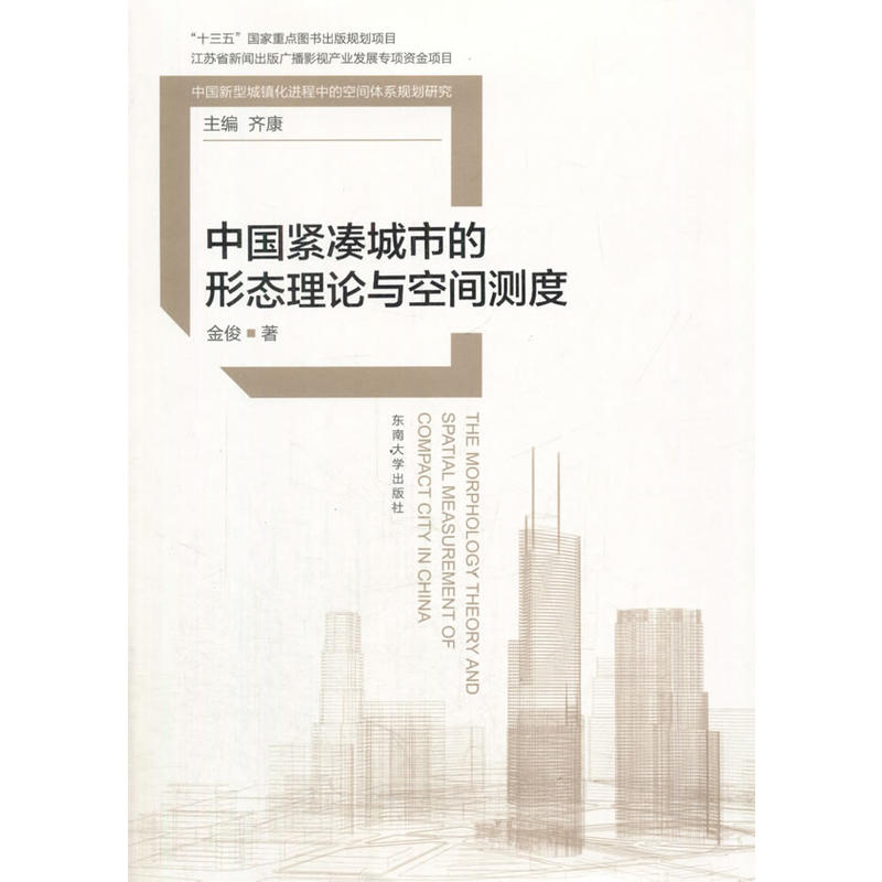 中国紧凑城市的形态理论与空间测度