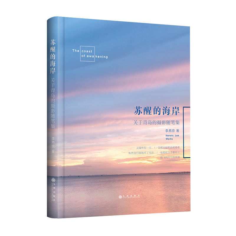 苏醒的海岸:关于青岛的摄影随笔集