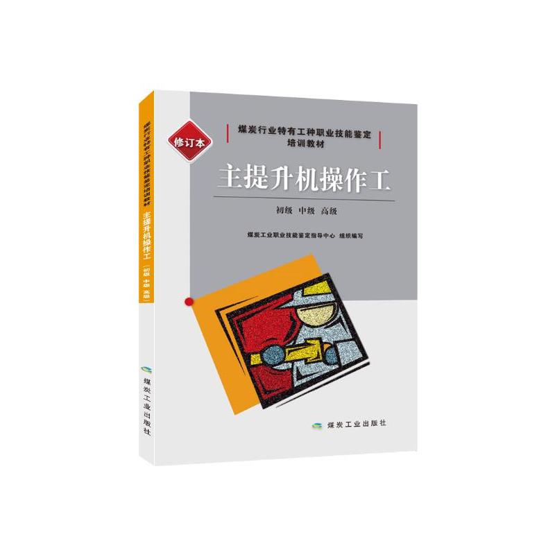 主提升机操作工:初级、中级、高级煤炭工业职业技能鉴定指导中心组织编写