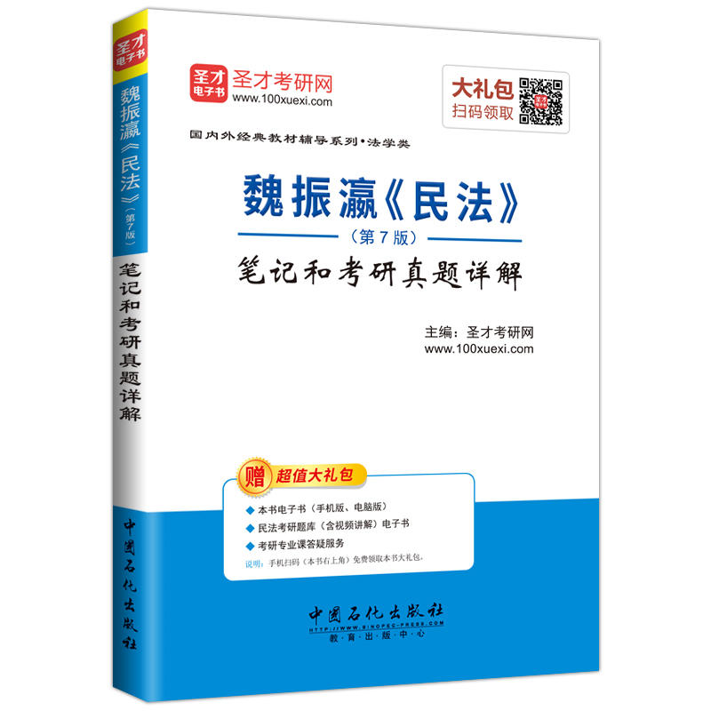 魏振瀛《民法》(第7版)笔记和考研真题详解-修订版