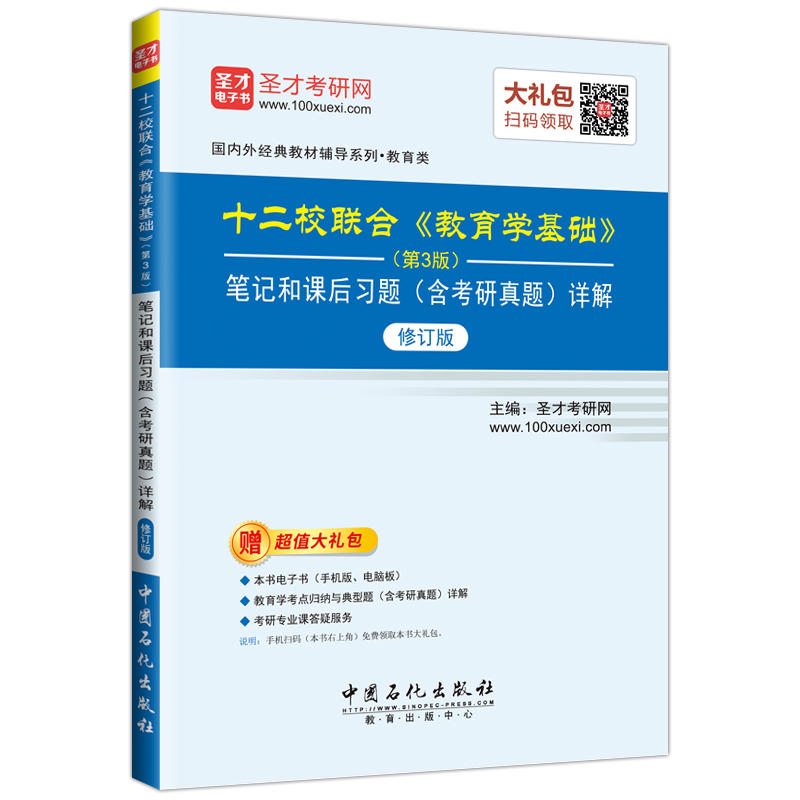 十二校联合《教育学基础》(第3版)笔记和课后习题(含考研真题)详解-修订版