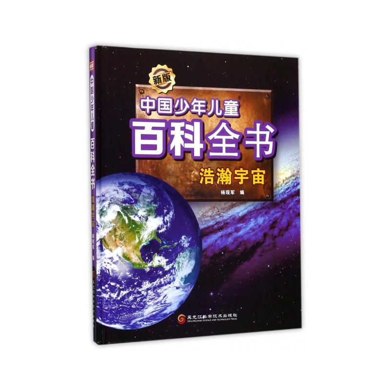浩瀚宇宙-中国少年儿童百科全书-新版