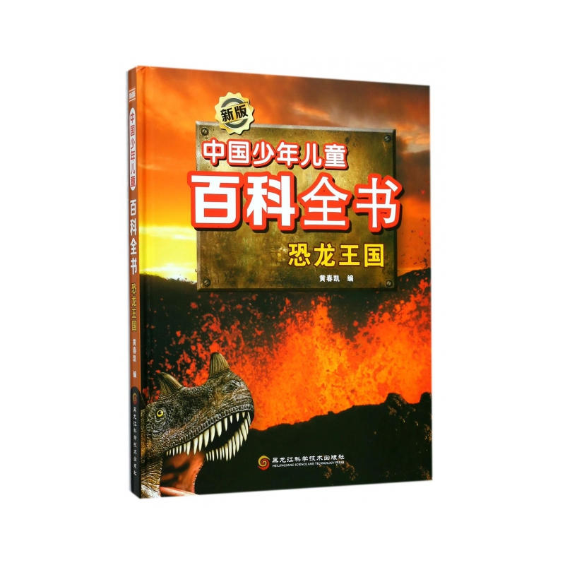 恐龙王国-中国少年儿童百科全书-新版