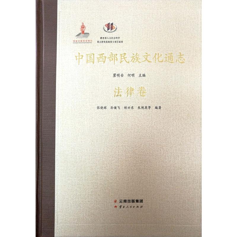 法律卷-中国西部民族文化通志