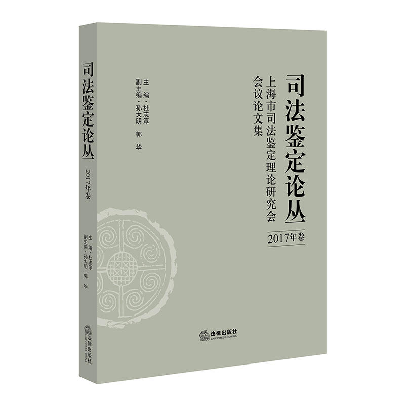 司法鉴定论丛-上海市司法鉴定理论研究会会议论文集-2017年卷