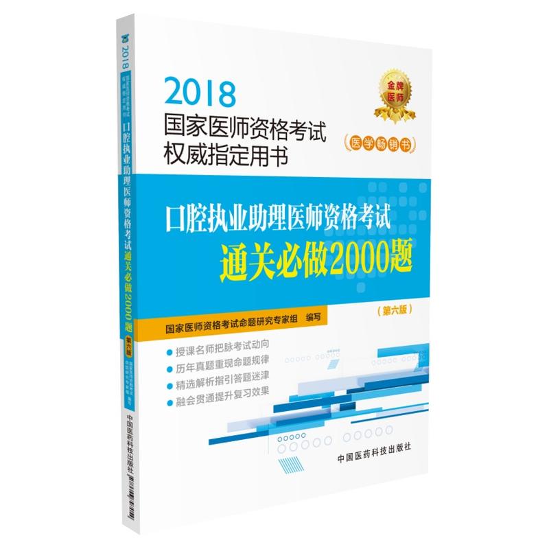 2018-口腔执业助理医师资格考试通关必做2000题-国家医师资格考试权威指定用书-(第六版)