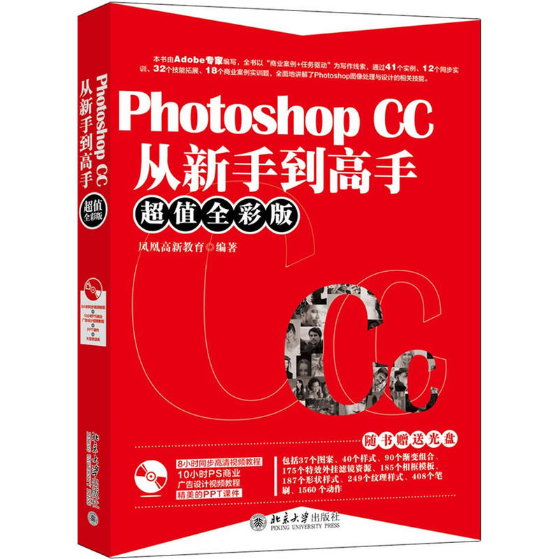 Photoshop CC从新手到高手-超值全彩版