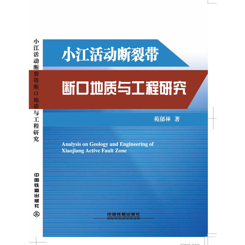 小江活动断裂带断口地质与工程研究