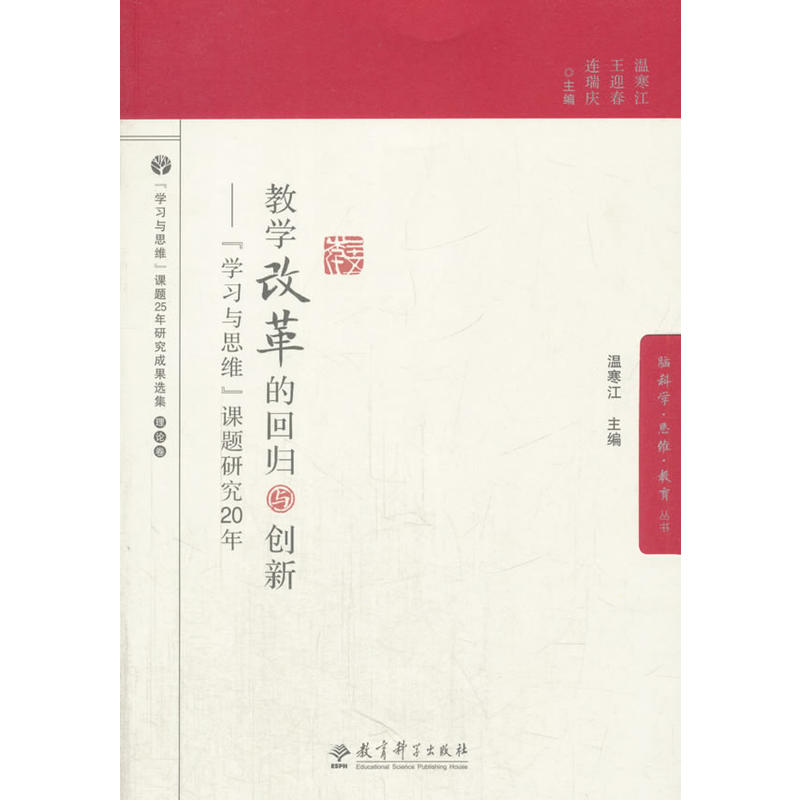 教学改革的回归与创新:“学习与思维”课题研究20年