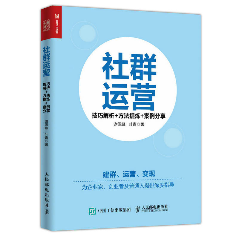 社群运营:技巧解析＋方法提炼＋案例分享