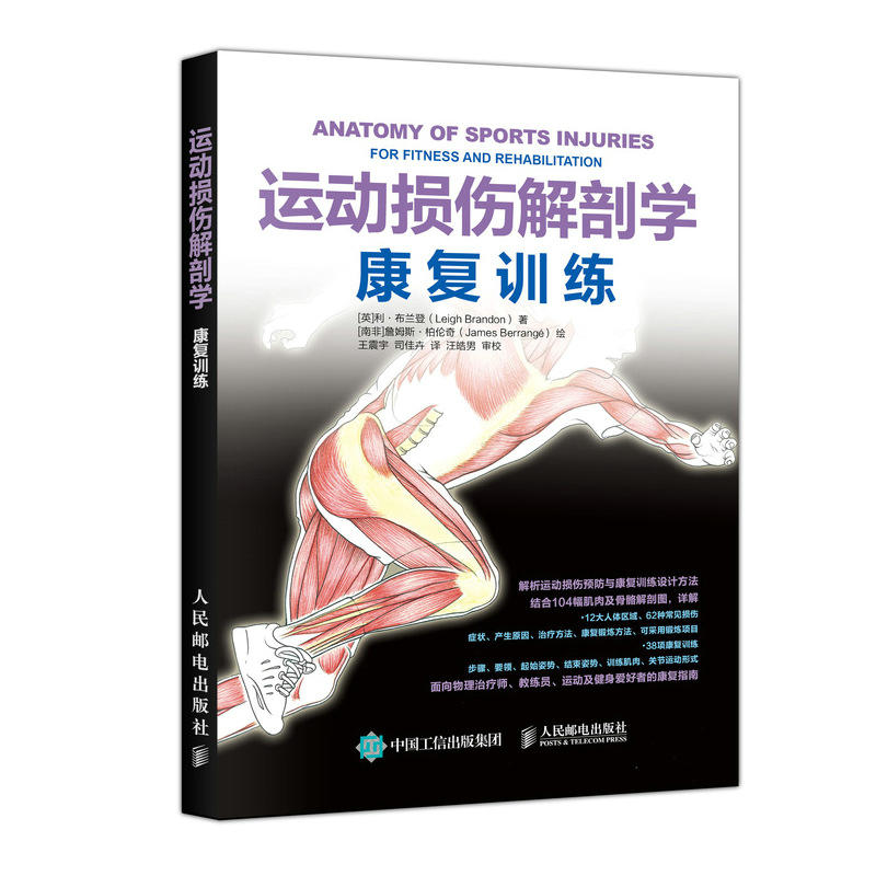 运动损伤解剖学:康复训练:for fitness and rehabilitation