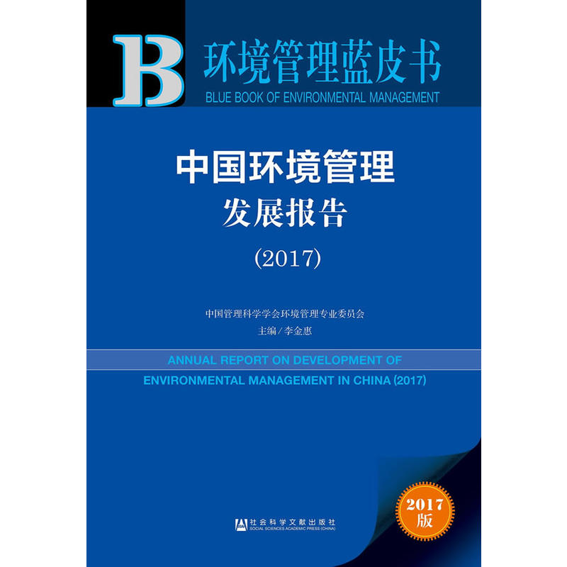 2017-中国环境管理发展报告-环境管理蓝皮书-2017版