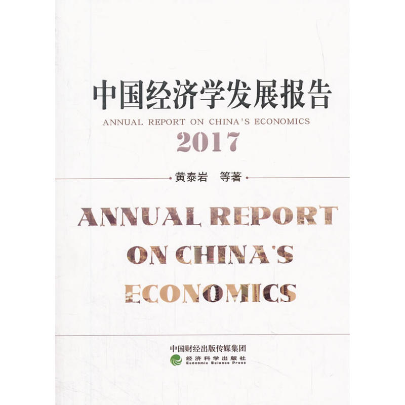 2017-中国经济学发展报告