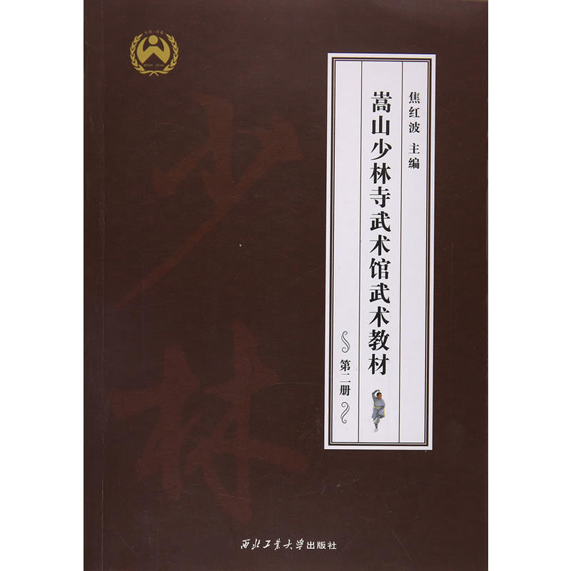 嵩山少林寺武术馆武术教材-第二册