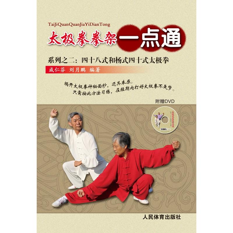 太极拳拳架一点通-系列之二:四十八式和杨式四十式太极拳