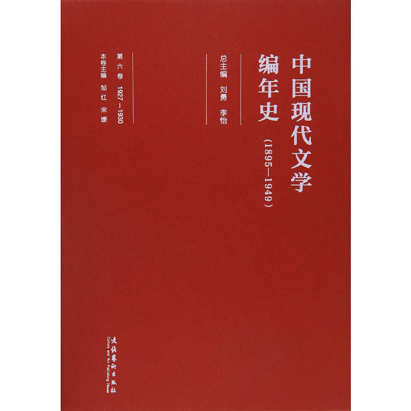 1895-1949-中国现代文学编年史-第六卷-1927-1930