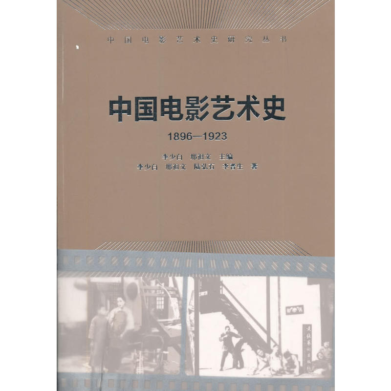 1896-1923-中国电影艺术史